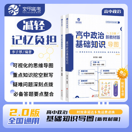 育甲2025李子厚新版高中政治基础知识2.0思维导图框架构建 教材知识点总结 搭配同步默写本 高一高二高三政治学习辅导资料
