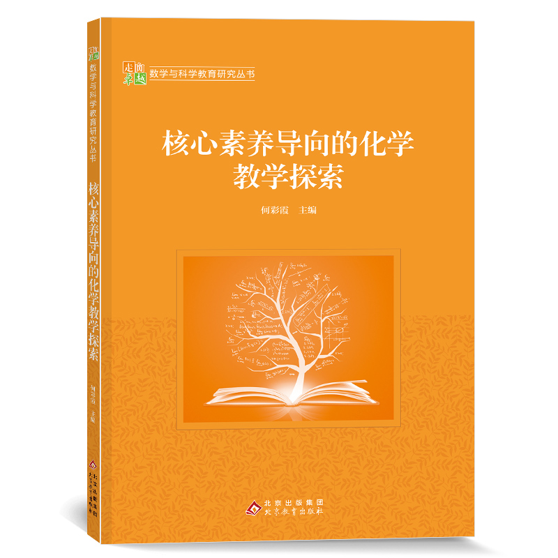 核心素养导向的化学教学探索