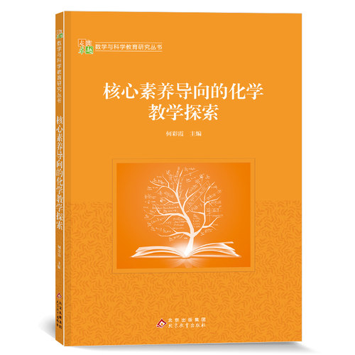 走向卓越：数学与科学教育研究丛书