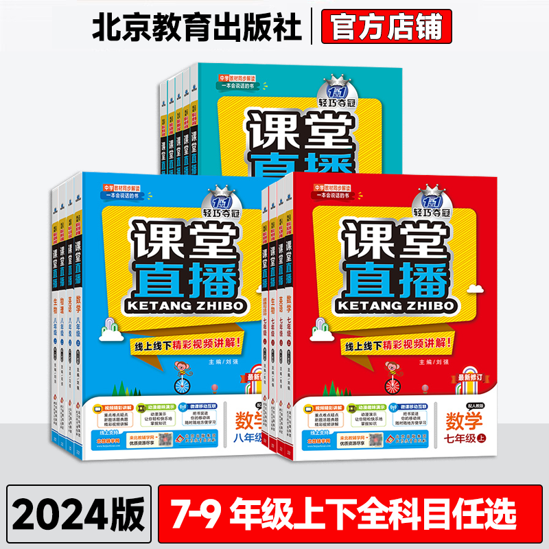 2024课堂直播初中七年级八年级九年级上下语文数学英语物理化学生物地理历史道法上下册同步人教版北师版外研版教材讲解全解