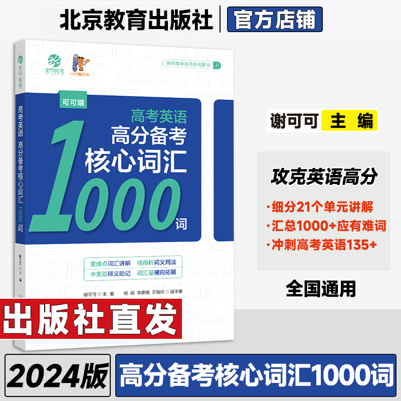 可可喵英语2023高考英语高分备考核心词汇1000词 谢可可高考英语词汇手册 高中英语词汇全解必备3500词高考英语单词书速记背诵大全