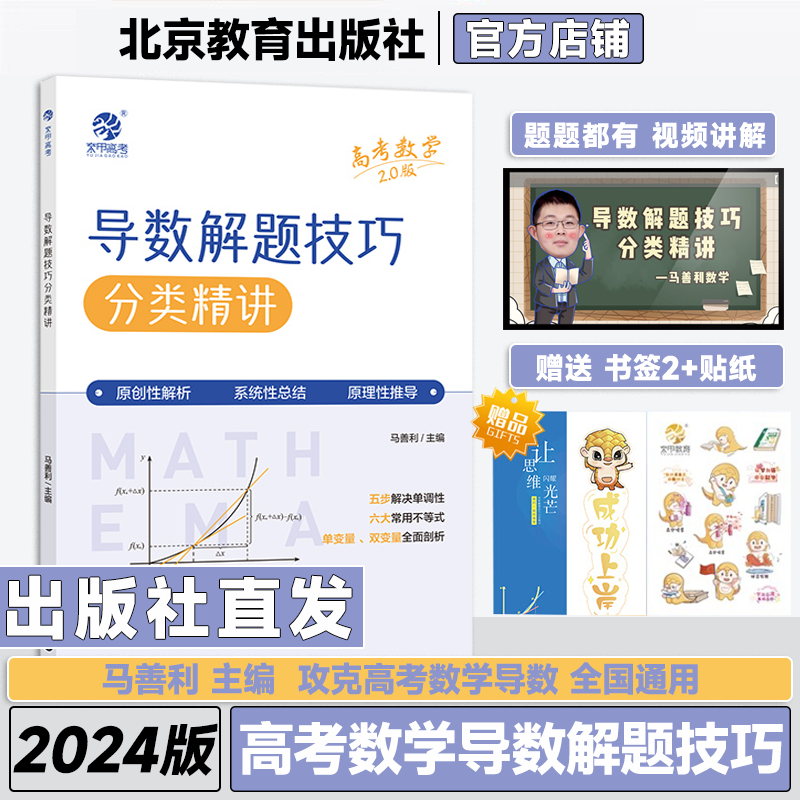 2024马善利高考数学导数解题技巧分类精讲 高中数学万能解题模板 新高考数学导数答题技巧专题练习册专项训练高三一轮总复习资料书