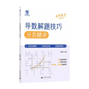 育甲2026马善利高考数学导数解题技巧分类精讲高中数学万能解题模板新高考数学导数答题技巧含2025高考真题高三一轮总复习资料