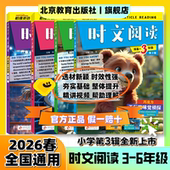 2026春新哈佛英语时文阅读小学三四五六年级第三辑3456年级最新 国内外时事选题词汇词句完形填空判断对错英语写作第123期