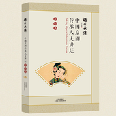 国韵承传 篇 大讲坛：花衫 中国京剧传承人