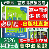 2026高中必刷题数学物理生物化学必修 狂k重点必刷题高一高二下册上册语文英语政治历史地理练习 选修一1二2三3四4选择性必修人教版