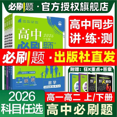 高中必刷题高一二科目任选