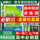 2026高中必刷题数学物理生物化学必修 狂k重点必刷题高一高二下册上册语文英语政治历史地理练习 选修一1二2三3四4选择性必修人教版