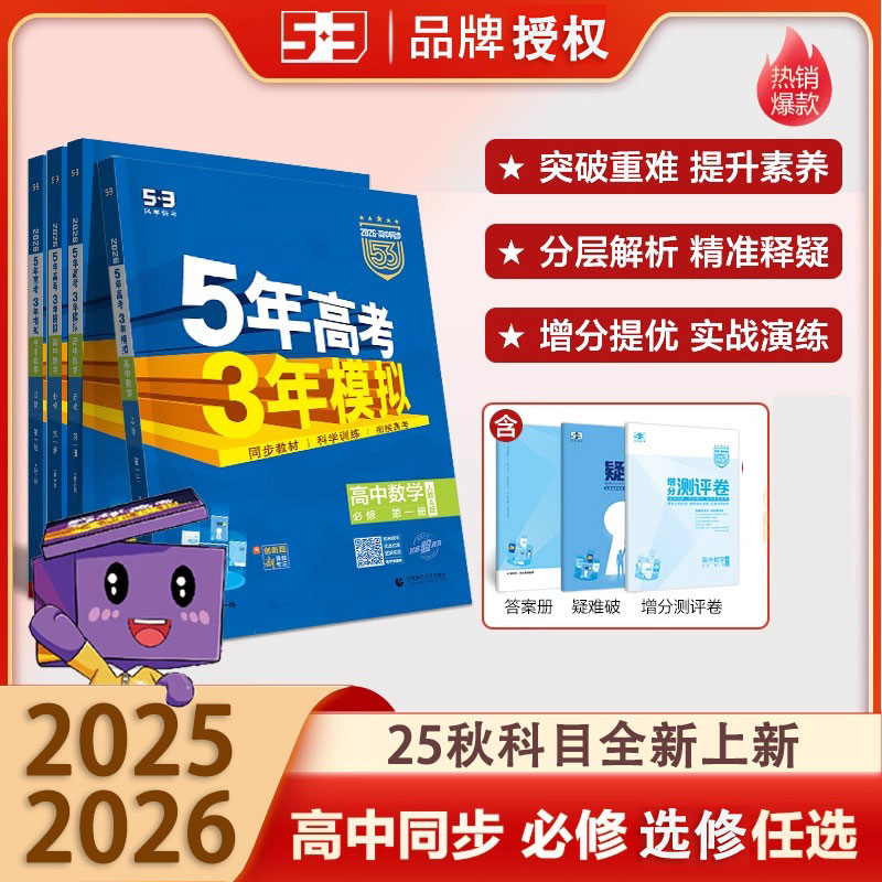 2026五5年高考三3年模拟53五三高一必修一高二选修选择性必修一二三四高中同步数学语文英语化学物理生物政治历史地理上下册曲一线