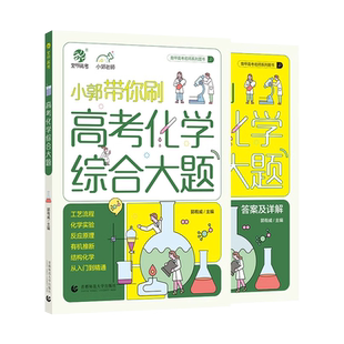2026育甲小郭带你刷高考化学综合大题工艺流程题化学实验题小郭化学高考化学48天提分计划高中题型专项训练专题专练高三复习资料书