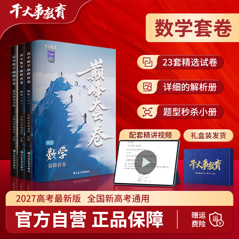 2027新版干大事教育高中数学巅峰套卷高一高二高三高考复习23套精选试卷必刷题押题卷详细解析册精讲配套视频全国通用题型秒杀小册图片