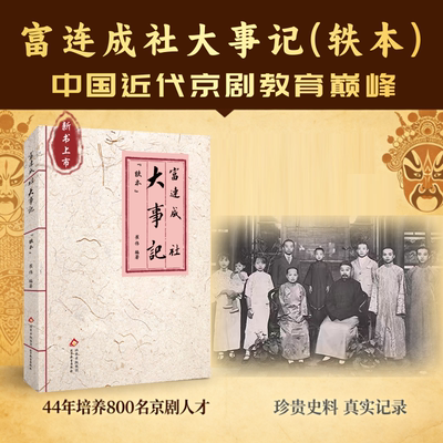 富连成社大事记（轶本）中国近代京剧教育巅峰 崔伟编著