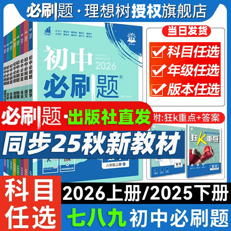 2026初中必刷题同步练习七八九789年级上册下册数学语文英语物理化学政治地理历史生物初一二三中考上下人教配狂K重点2025秋