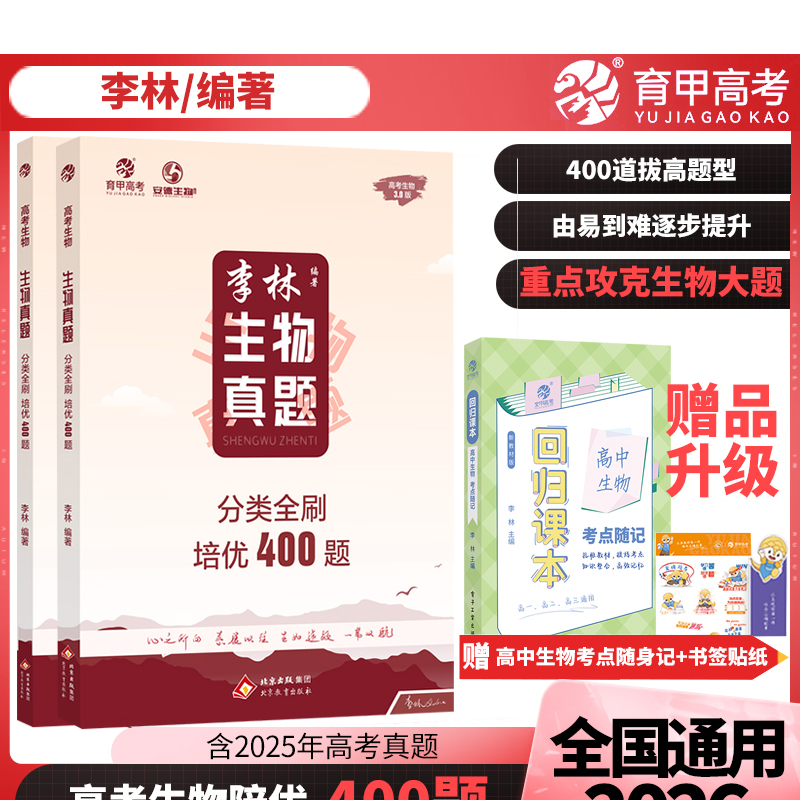 育甲2026李林生物真题分类全刷培优400题新高考生物真题400道拔高真题攻克生物大题含2025真题德叔生物高中一二轮总复习资料