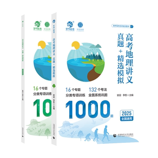 安迎地理2026育甲新版高考地理讲义真题精选模拟1000题李说地理李哲老师真题全刷2025年高考真题高中专项训练高三一轮总复习资料书