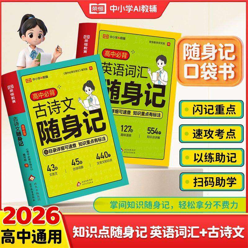 荣恒教育 2026版高中必背英语词汇/古诗文随身记口袋书知识重点速攻考点扫码助学以练助记 高中生一二三全国通用版图片