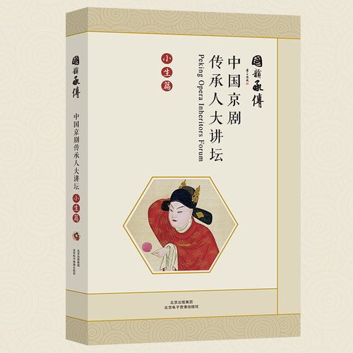 京剧传承人大讲坛