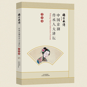 国韵承传 中国京剧传承人 大讲坛：青衣篇