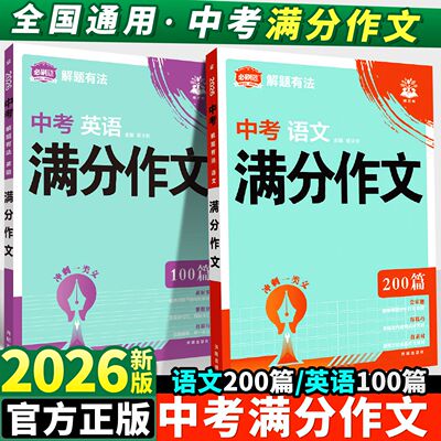 2026新版必刷题中考满分作文语文英语作文专项训练优秀范文全国通用七八九年级教辅资料初中一二三年级写作思路解题