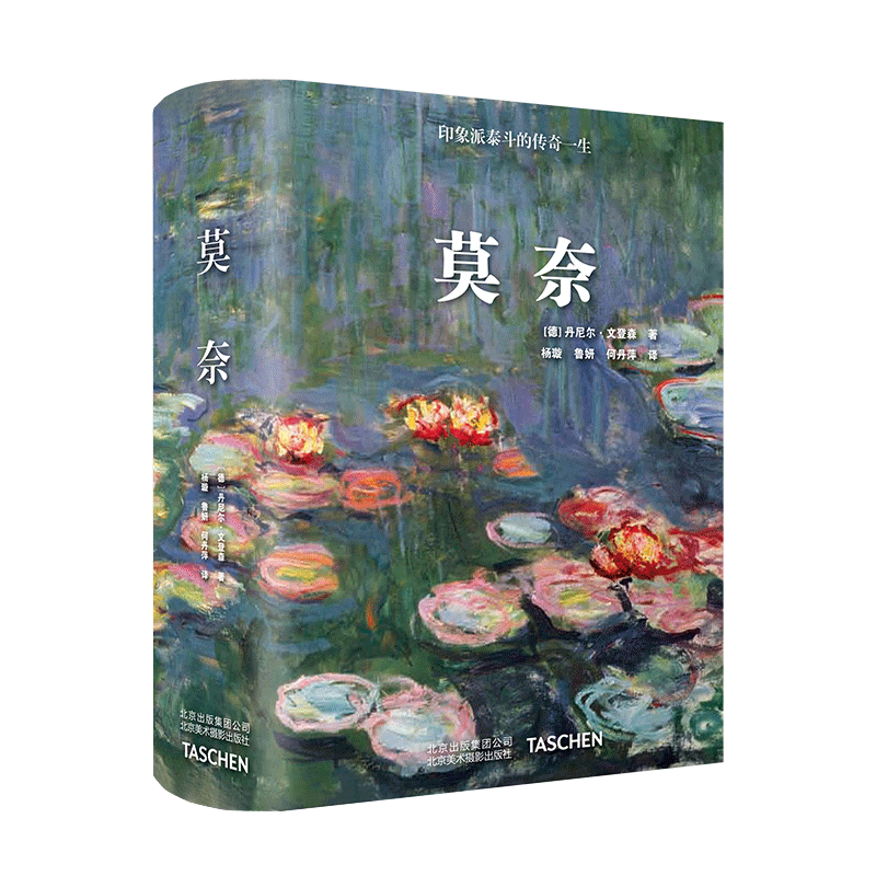 【Taschen绝版】莫奈Monet画册集印象派油画大师作品集全纪录|北京美术摄影出版社 Taschen经典世界图书馆系列