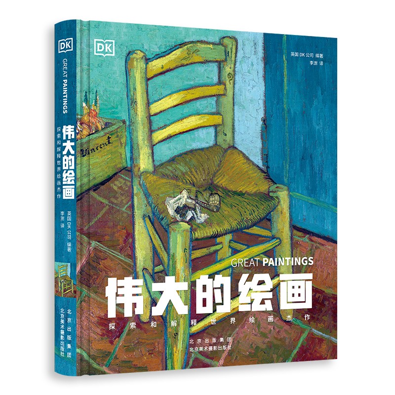DK伟大的绘画：探索和解释世界绘画杰作 66幅著名绘画作品 深度分析作品尺寸、背景、作者、局部 dk绘画 北京美术摄