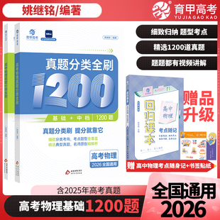 2026新版 育甲高考物理真题分类全刷1200题姚继铭物理历年真题2025高考真题必刷全国卷十年真题分类训练高中高三复习资料
