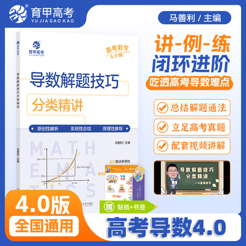 育甲高考导数技巧马善利