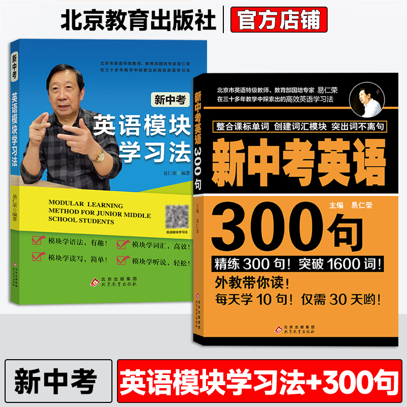 出版社直供新中考英语300句+新中考英语模块学习法易仁荣编著完形填空阅读理解中考英语单词词汇专项训练语法读写听说练习