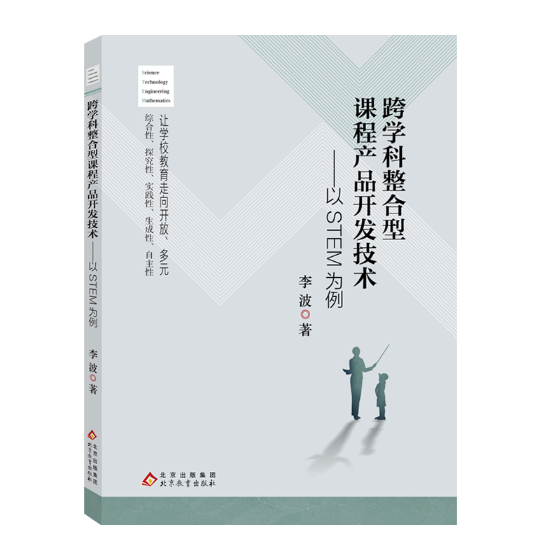 跨学科整合型课程产品开发技术——以STEM为例 让学校教育走向多元开放