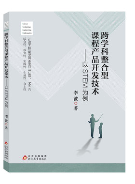 跨学科整合型课程产品开发技术——以STEM为例 让学校教育走向多元开放