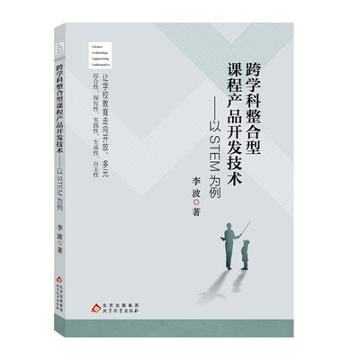 跨学科整合型课程产品开发技术——以STEM为例让学校教育走向多元开放