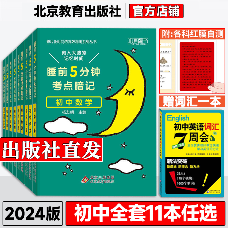 2024睡前五5分钟考点暗记初中小四门必背知识点初一二三政治历史地理生物语文数学英语物理化学七八九年级复习资料
