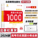 全国卷十年高考真题分类集训2023高中高三总复习资料书 2024王文章高考历史真题分类全刷基础1000题选择题大题新高考真题全刷2024版