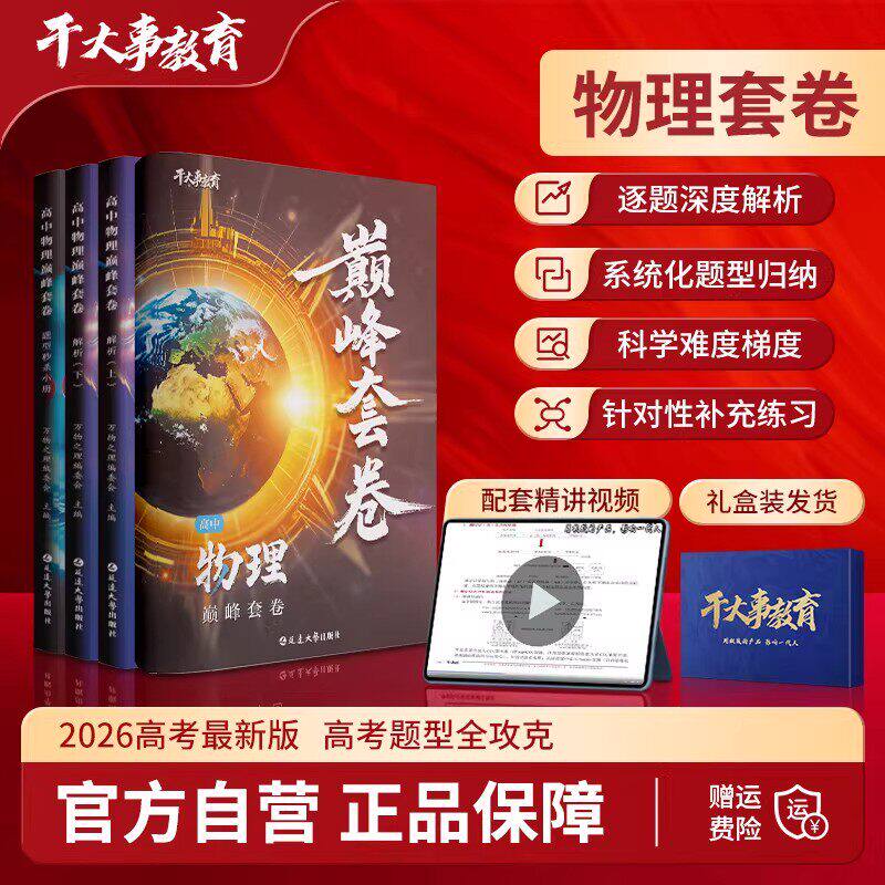 2026新版干大事教育物理巅峰套卷精讲配套视频教辅全国通用高中物理全4册高考物理题型全攻略系统化题型归纳深度解析科学难度