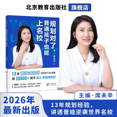 规划对了，普通孩子也能上名校 超全新加坡留学申请指南 席未辛著 13年管家式陪伴守护孩子身心健康 帮2000+孩子进入新加坡名校