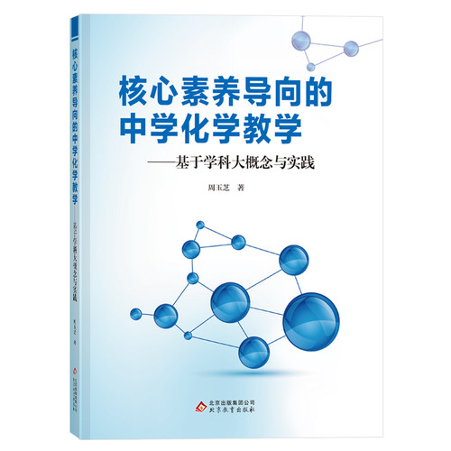 核心素养导向的中学化学教学