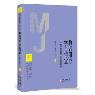 新时代教育丛书 学者得宜 名家系列 教者用心