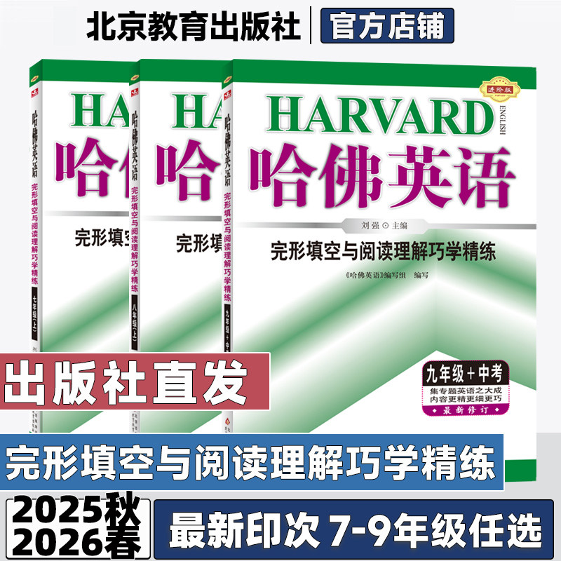 2026春初中哈佛英语完形填空与阅读理解巧学精练七年级八年级九年级上下册听力理解词汇语法书面表达专项训练进阶版哈弗专项训练