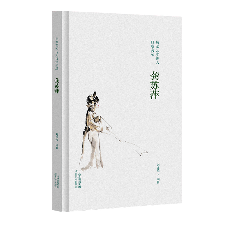 荀派艺术传人口述实录.龚苏萍