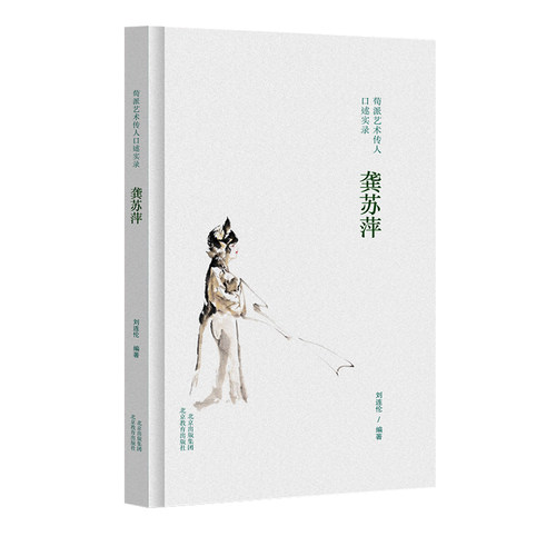 荀派艺术传人口述实录.龚苏萍