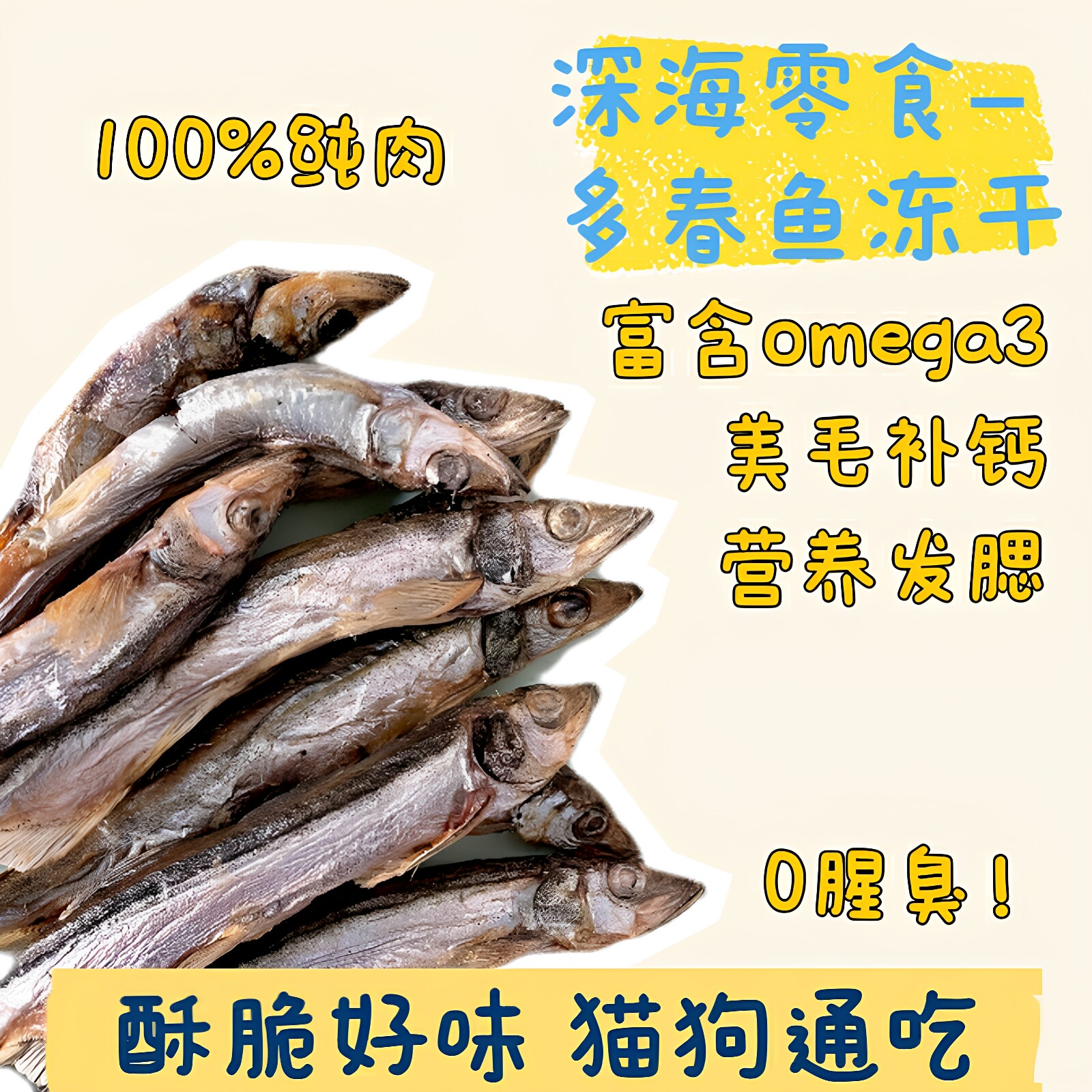 多春鱼冻干猫狗零食营养发腮补钙图片