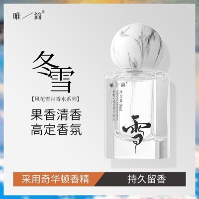 唯简冬雪女士香水国风自然清新淡花果香持久留香48小时香氛喷雾
