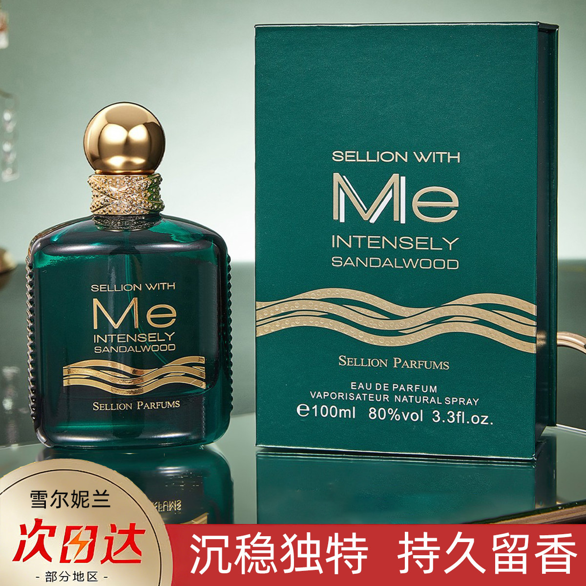 雪尔妮兰深韵绿檀香水持久留香
