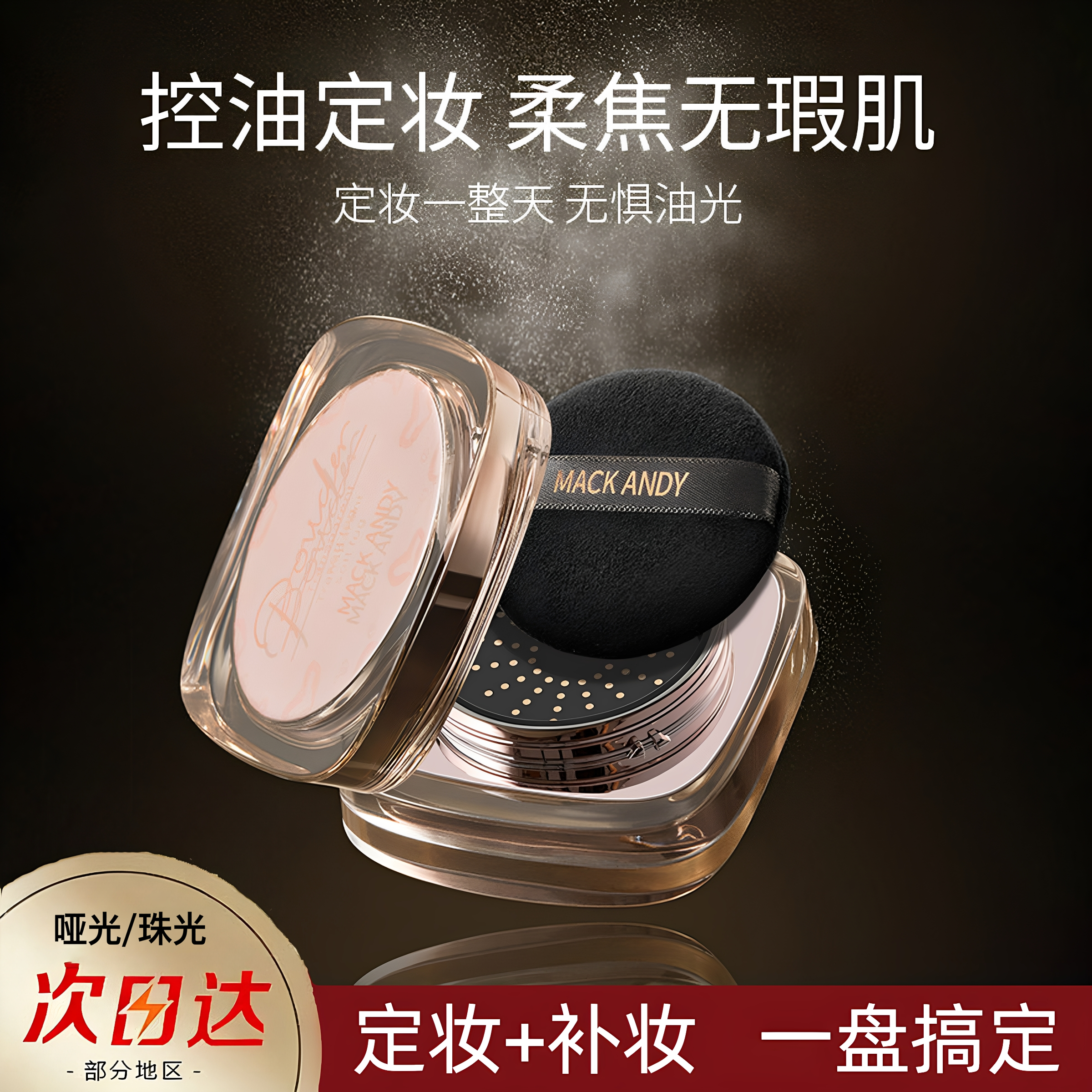 玛可安迪透光柔雾妆感蜜粉控油遮瑕持久不脱妆散粉防汗磨皮珠光