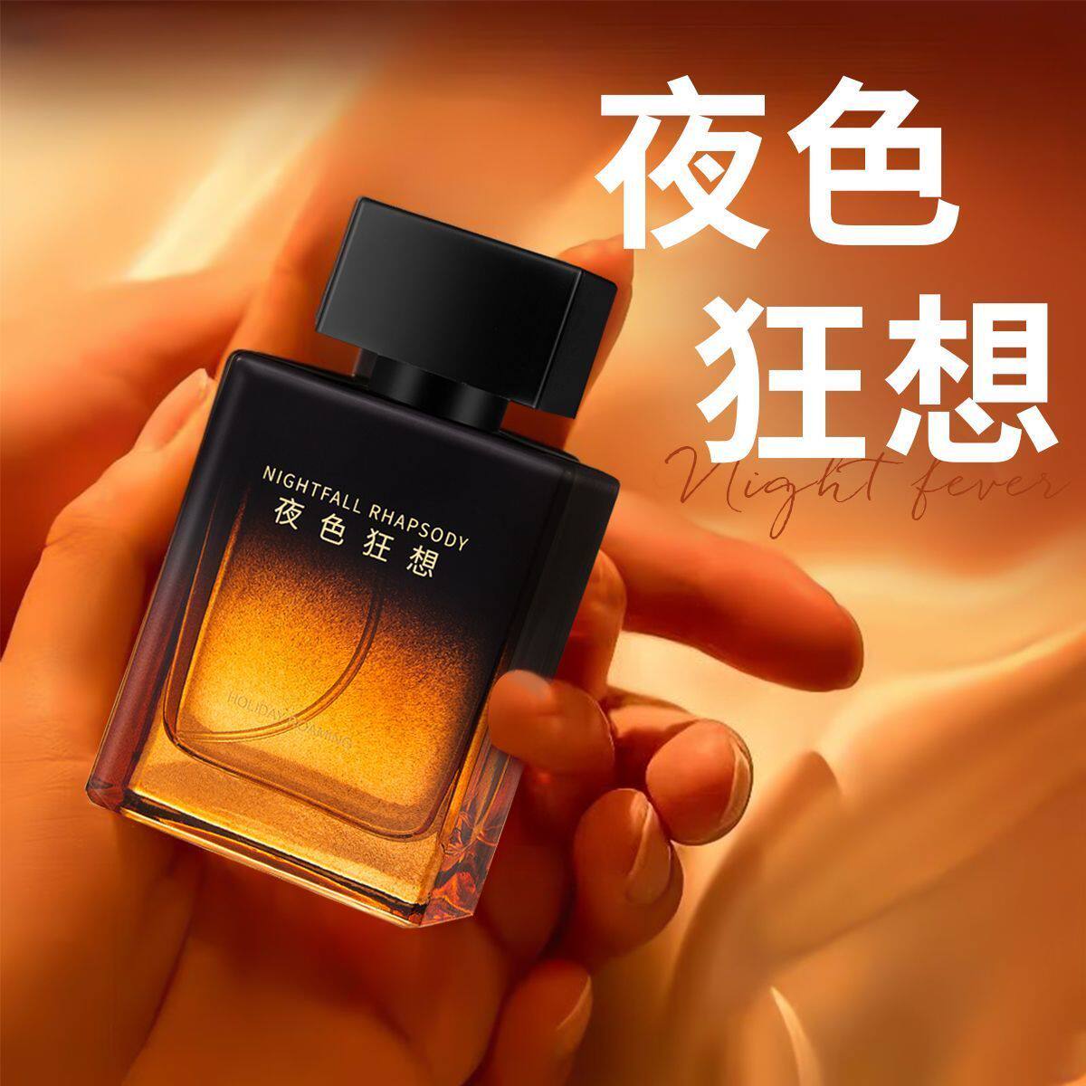 假日漫游夜色狂想男士香水斩女香男生持久淡香吸引异性专用香水