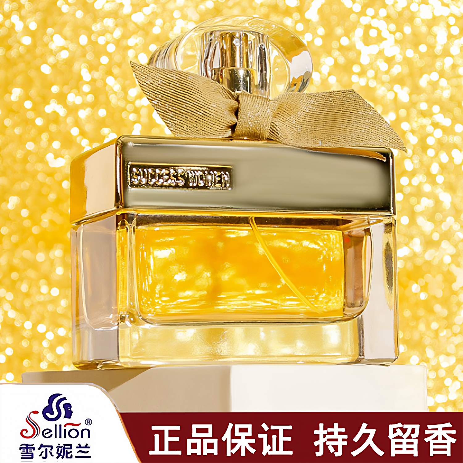 雪尔妮兰大牌礼盒香水留香48小时