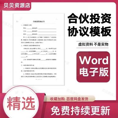 合伙人协议范本投资开店办厂经营公司股东股权入股合作合同模板