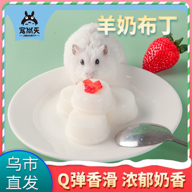 仓鼠零食山羊奶布丁 果冻奶香营养躺手兔粮食怀孕期补钙美毛10枚