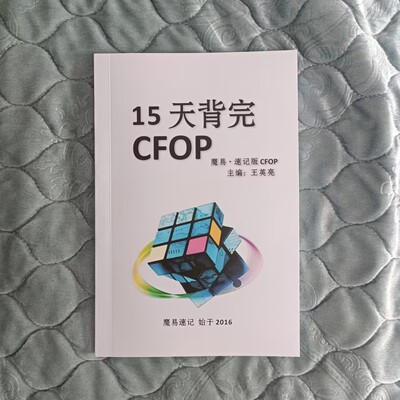 魔易CFOP手册，15天背完CFOP