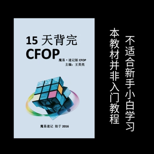 魔易CFOP手册，15天背完CFOP，魔方速记，汉语汉字版魔方公式
